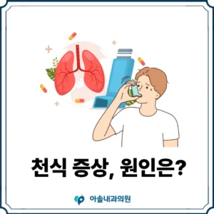 검단 천식 증상 썸네일