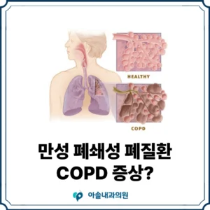 검단 COPD 증상 썸네일