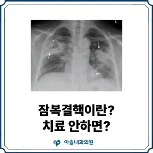잠복결핵 썸네일