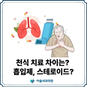 검단 천식 치료 썸네일