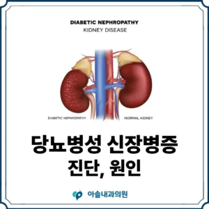 당뇨병성 신장병증 썸네일