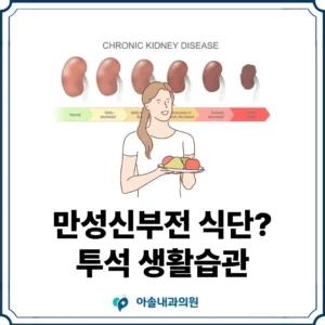 만성신부전 식단 썸네일