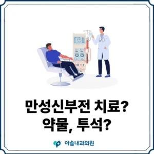 만성신부전 치료 방법 썸네일