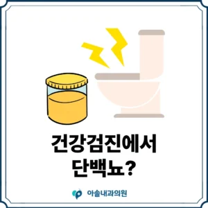 건강검진 단백뇨 썸네일