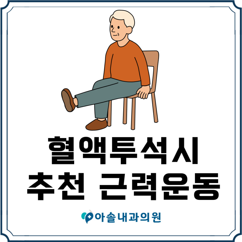 혈액투석시 추천 근력운동