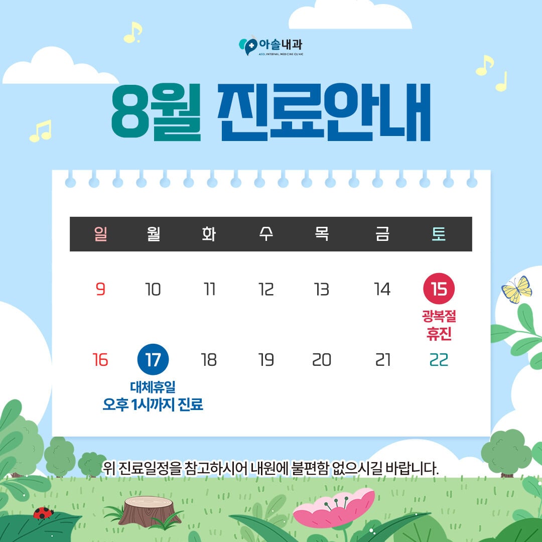 아솔내과 2026년 8월 진료안내: 8월 15일 광복절 휴진, 8월 17일 대체휴일 오후 1시까지 진료