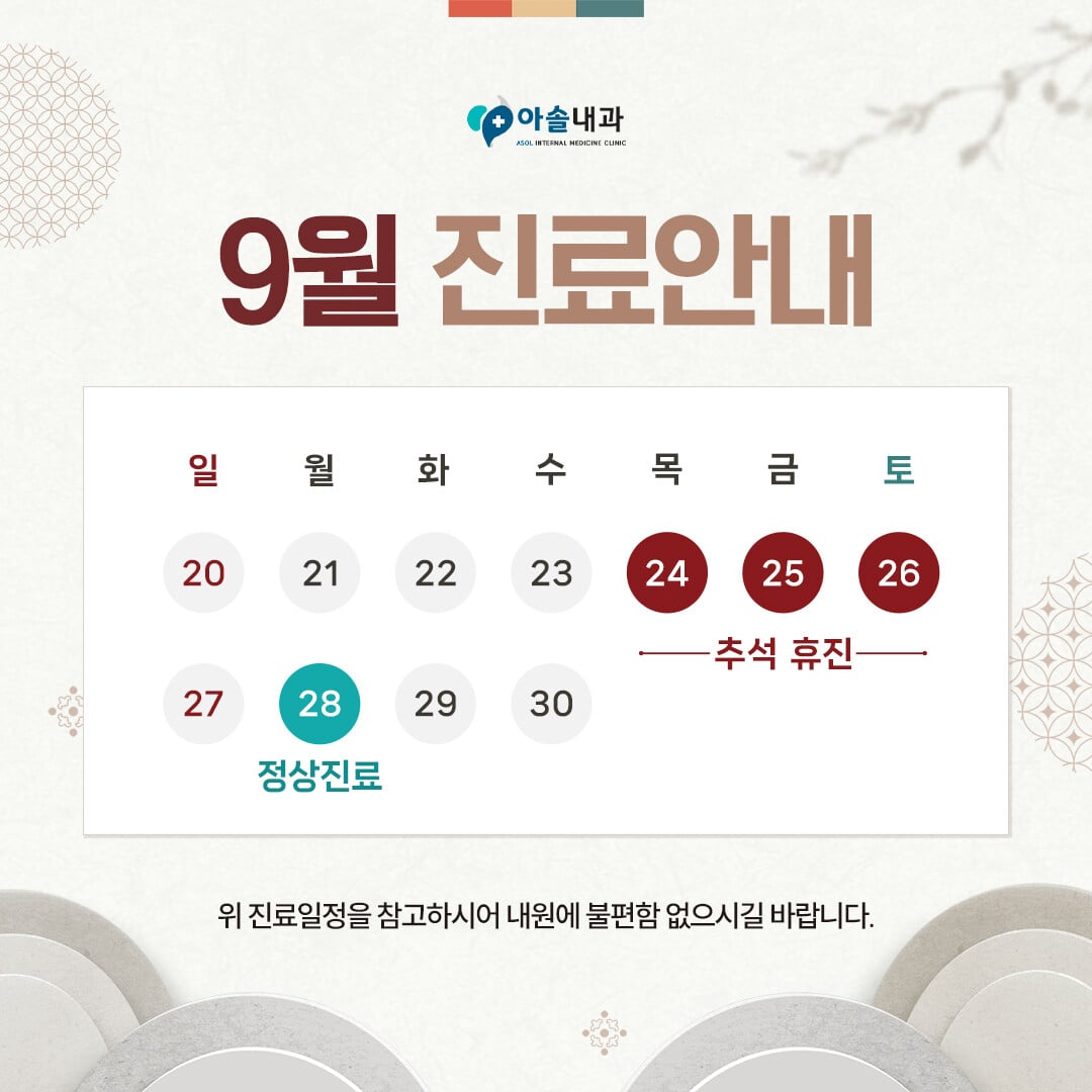 아솔내과 9월 진료안내: 9월 24~26일 추석 휴진, 9월 28일 정상진료