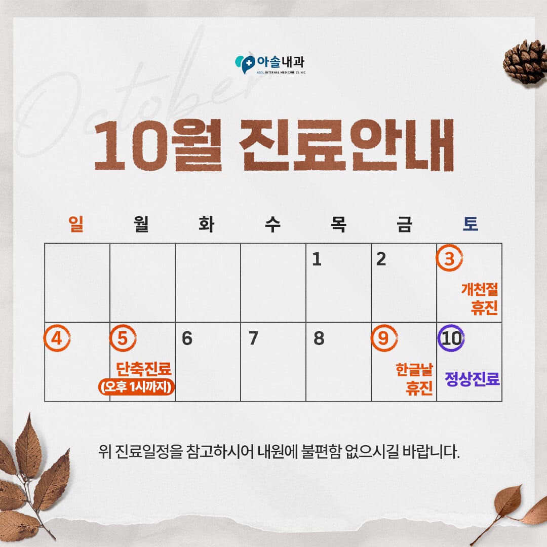 아솔내과 10월 진료안내: 10월 3일 개천절 휴진, 5일 오후 1시까지 단축진료, 9일 한글날 휴진, 10일 정상진료