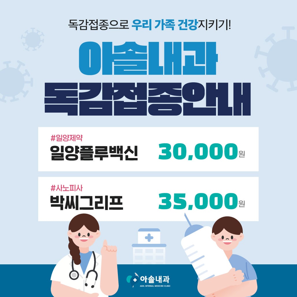 아솔내과 독감접종 안내: 일양플루백신 30,000원, 박씨그리프 35,000원