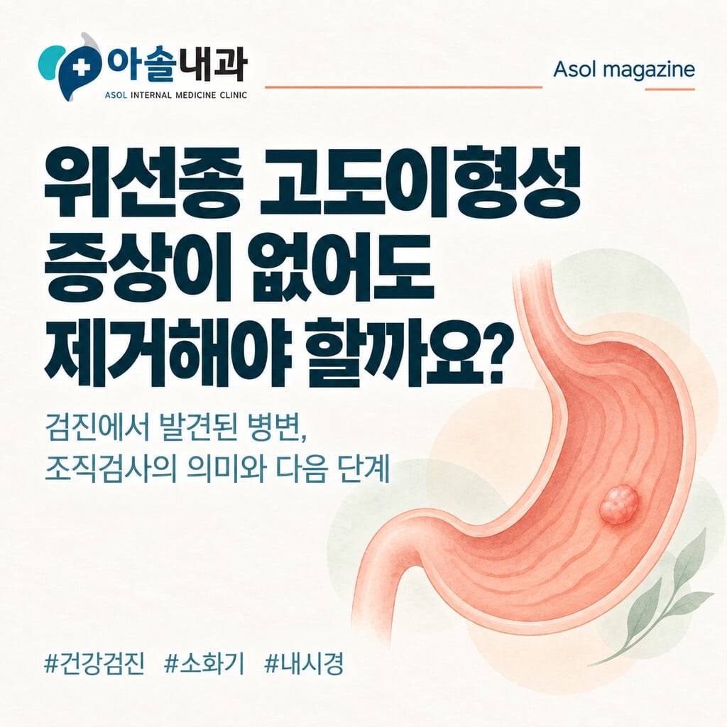 위선종 고도이형성과 내시경 절제 필요성을 설명하는 아솔 매거진 표지